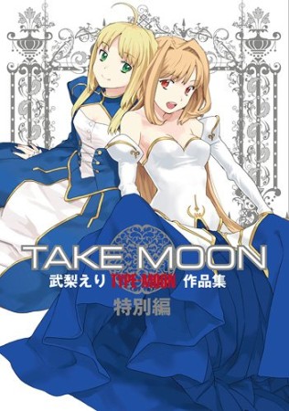 TAKE MOON 特別版1巻の表紙