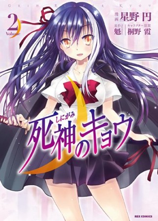 死神のキョウ2巻の表紙