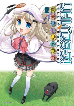 リトルバスターズ! 能美クドリャフカ2巻の表紙