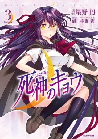 死神のキョウ3巻の表紙