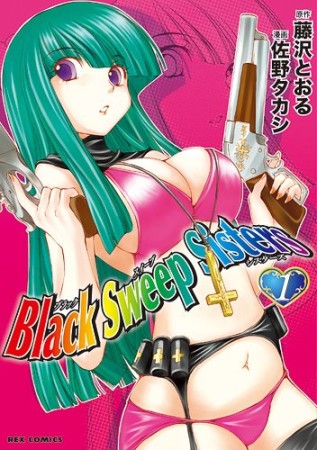 Black Sweep Sisters1巻の表紙