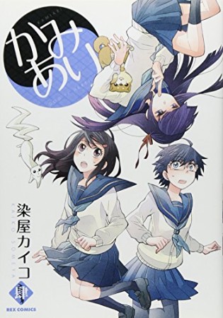 かみあり4巻の表紙