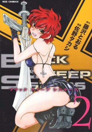 Black Sweep Sisters2巻の表紙