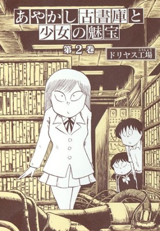 あやかし古書庫と少女の魅宝2巻の表紙