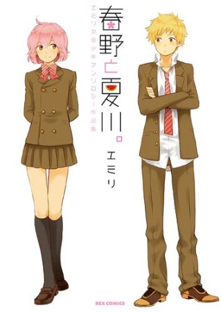 春野と夏川。1巻の表紙