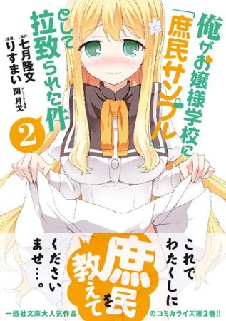 俺がお嬢様学校に「庶民サンプル」として拉致られた件2巻の表紙