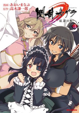 閃乱カグラ 紅蓮の蛇3巻の表紙