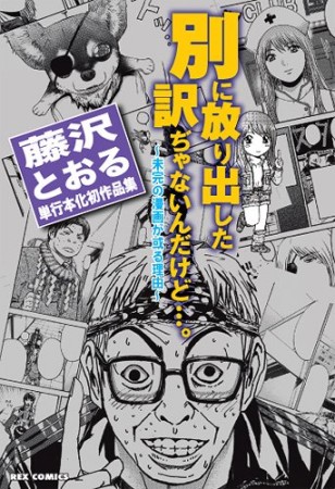 別に放り出した訳ぢゃないんだけど…。 未完の漫画が或る理由1巻の表紙