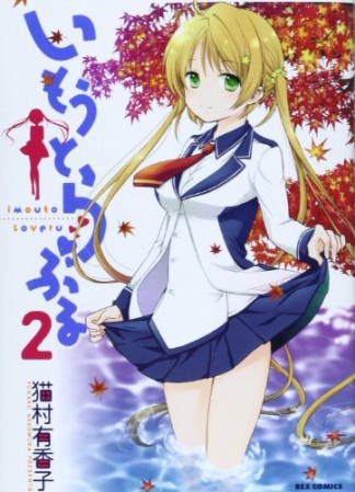 いもうとらぶる2巻の表紙