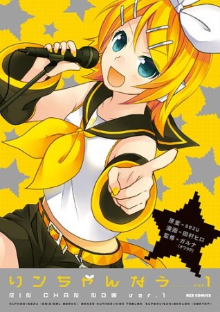 リンちゃんなう1巻の表紙