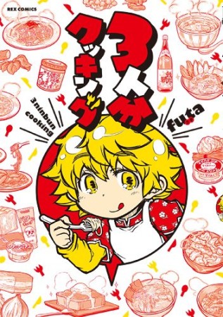 3人分クッキング1巻の表紙