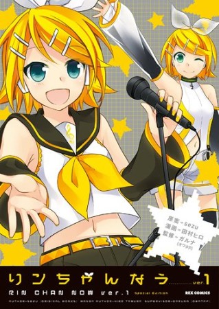 リンちゃんなう Special Edition1巻の表紙