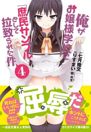 俺がお嬢様学校に「庶民サンプル」として拉致られた件4巻の表紙