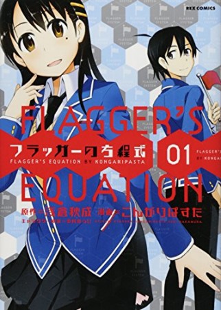 フラッガーの方程式1巻の表紙