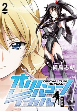 オリハルコン レイカル 新装版2巻の表紙
