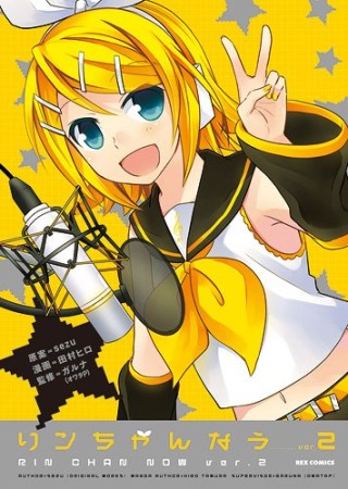 リンちゃんなう2巻の表紙