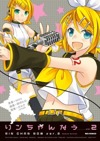 リンちゃんなう Special Edition2巻の表紙