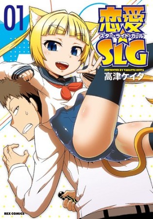 恋愛☆SLG1巻の表紙