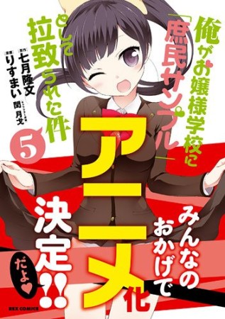 俺がお嬢様学校に「庶民サンプル」として拉致られた件5巻の表紙