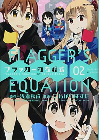 フラッガーの方程式2巻の表紙