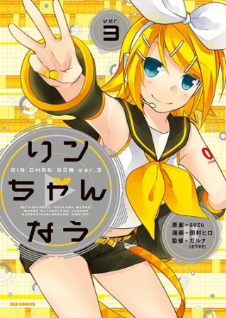 リンちゃんなう3巻の表紙