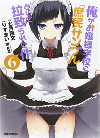 俺がお嬢様学校に「庶民サンプル」として拉致られた件6巻の表紙