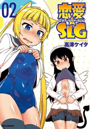 恋愛☆SLG2巻の表紙