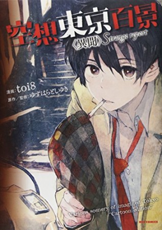 空想東京百景1巻の表紙