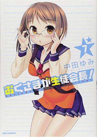 おくさまが生徒会長!7巻の表紙