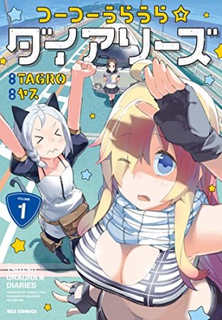 つーつーうらうら☆ダイアリーズ 1巻の表紙