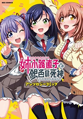 姉小路直子と銀色の死神 アンソロジーコミック1巻の表紙