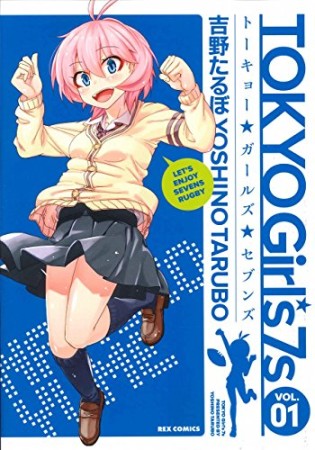 Ｔｏｋｙｏ　Ｇｉｒｌ’ｓ　７ｓ1巻の表紙