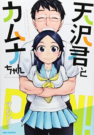 天沢君とカムナちゃん1巻の表紙