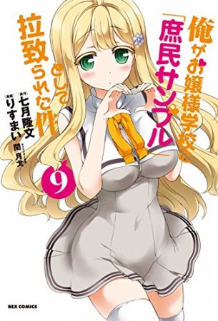 俺がお嬢様学校に「庶民サンプル」として拉致られた件9巻の表紙