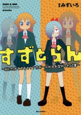 すずとらん 〜死にたがり乙女とリア充ガールが入れ替わった結果〜1巻の表紙