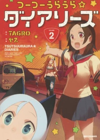 つーつーうらうら☆ダイアリーズ 2巻の表紙