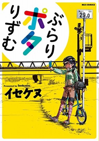 ぶらりポタりずむ1巻の表紙