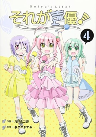 それが声優！4巻の表紙