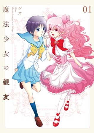 魔法少女の親友1巻の表紙