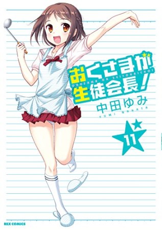 おくさまが生徒会長!11巻の表紙