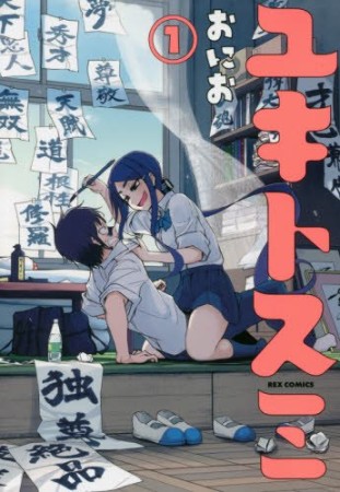 ユキトスミ1巻の表紙