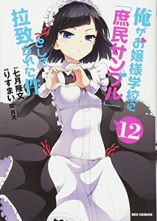 俺がお嬢様学校に「庶民サンプル」として拉致られた件12巻の表紙