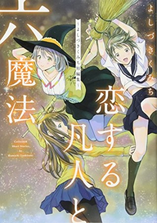 恋する凡人と六魔法 ~よしづきくみち短編集~1巻の表紙