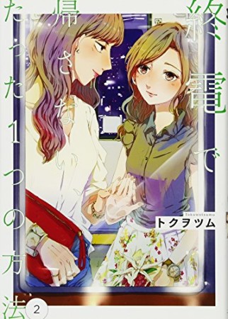 終電で帰さない、たった1つの方法2巻の表紙