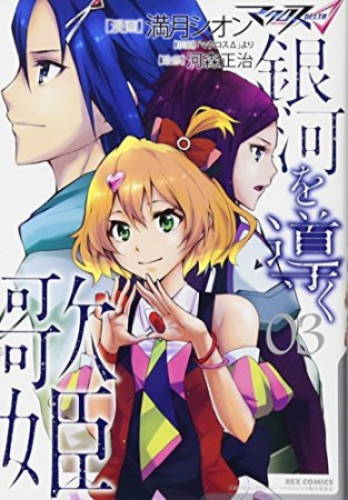 マクロスΔ 銀河を導く歌姫3巻の表紙