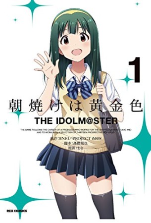 朝焼けは黄金色 THE IDOLM@STER1巻の表紙