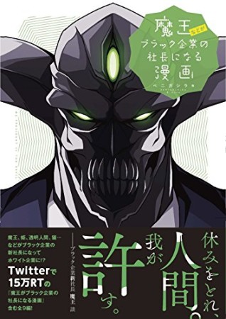 魔王などがブラック企業の社長になる漫画1巻の表紙