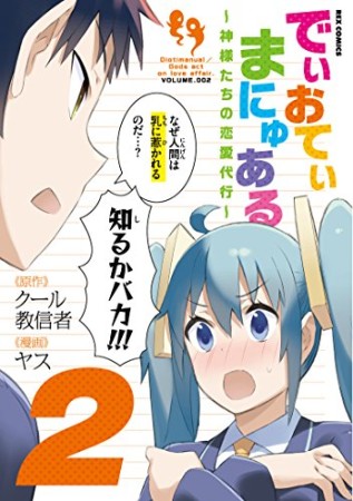 でぃおてぃまにゅある ～神様たちの恋愛代行～2巻の表紙