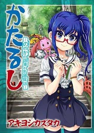 かたるし ～ののかの国東不思議探訪～1巻の表紙