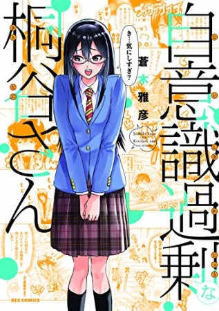 自意識過剰な桐谷さん1巻の表紙